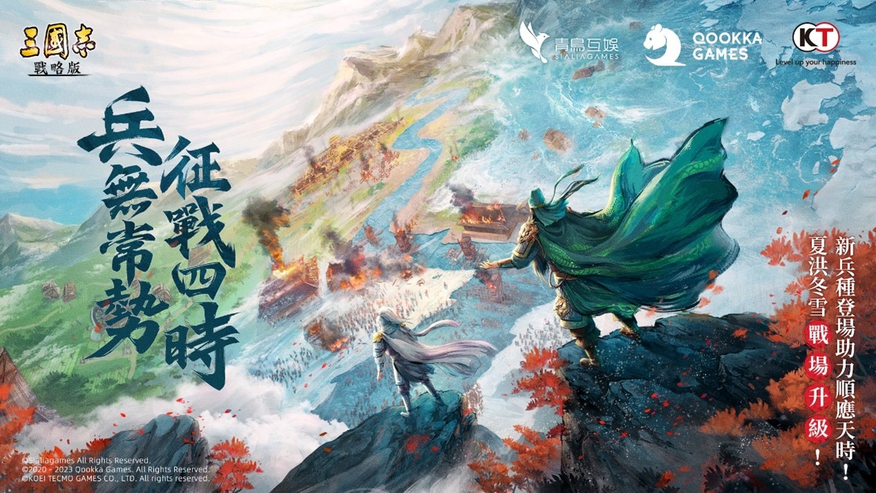 《三国志．战略版》S14 剧本上线全新四季系统登场