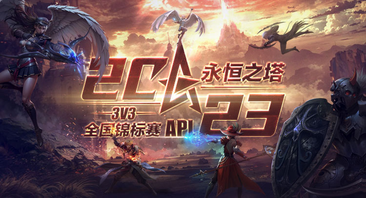 APL3V3全国锦标赛 八强名单全部出炉