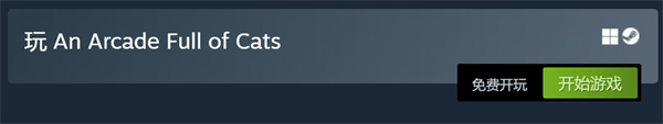 终极萌宠寻物游戏《电玩街机满是猫》免费登陆Steam