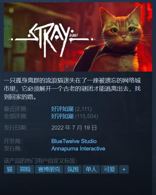 猫猫的含金量《迷失》Steam口碑“好评如潮”