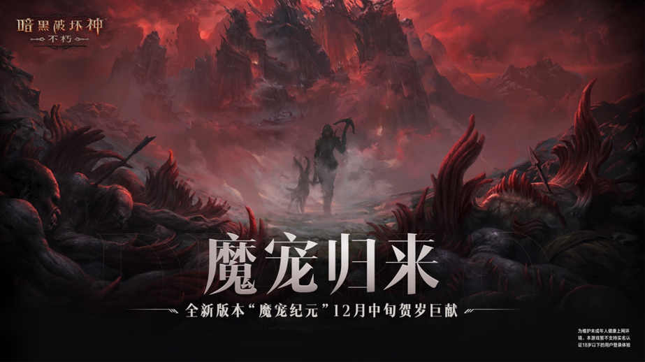 魔宠归来！《暗黑破坏神：不朽》全新版本“魔宠纪元”12月中旬贺岁巨献