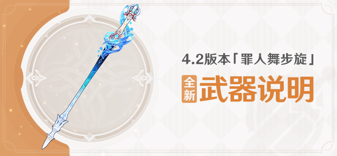 4.2版本「罪人舞步旋」全新武器说明